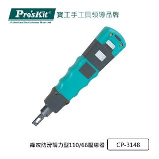 【Pro’sKit 寶工】綠灰防滑調力型110/66壓線器(CP-3148)