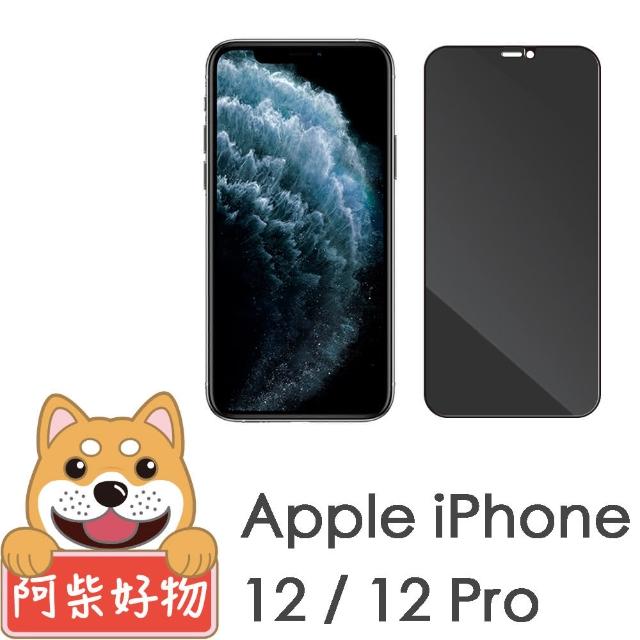 【阿柴好物】Apple iPhone 12/12 Pro(滿版防窺玻璃貼)