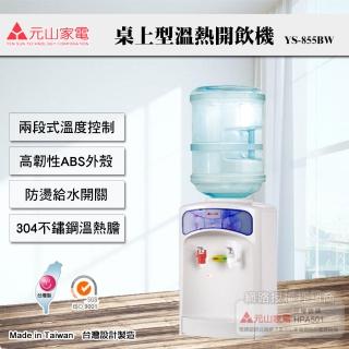【元山】桌上型桶裝水溫熱開飲機(YS-855BW)