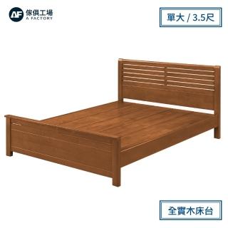 【A FACTORY 傢俱工場】經典質感 全實木床台(單大3.5尺)