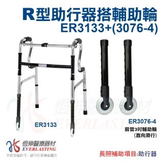 【恆伸醫療器材】ER-3133 R型助行器 + 3吋直向輔助輪(藍/黑 隨機出貨)
