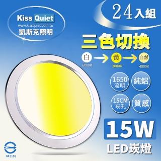 【KISS QUIET】15W 可切三色崁燈 全電壓-24入(led崁燈/吸頂燈/燈管/燈泡/嵌燈)