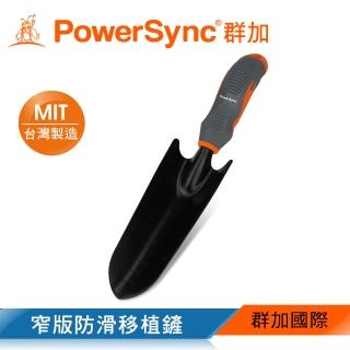 【PowerSync 群加】寬版防滑移植鏟(WGD-WE282)