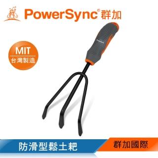 【PowerSync 群加】防滑型鬆土耙(WGE-CF257)