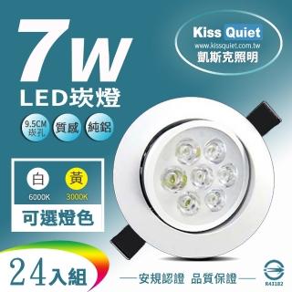 【KISS QUIET】7W LED崁燈 開孔9.5cm - 24入(鹵素燈 崁燈 吸頂燈 嵌燈 燈泡 小射燈 軌道燈)