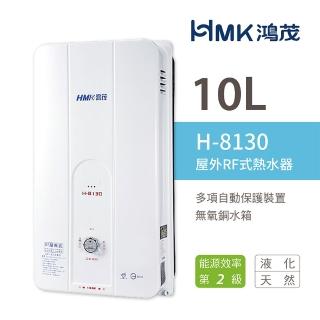 【HMK 鴻茂】10L 屋外型自然排氣瓦斯熱水器 2級能效 H-8130(NG1/RF式 不含安裝)