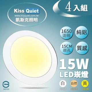 【KISS QUIET】18W亮度15W功耗 LED崁燈-4入(崁燈 吸頂燈 嵌燈 燈泡 軌道燈 面板管)