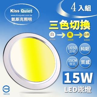 【KISS QUIET】15W 可切三色崁燈 全電壓-4入(崁燈 吸頂燈 嵌燈 燈泡 軌道燈 面板管)