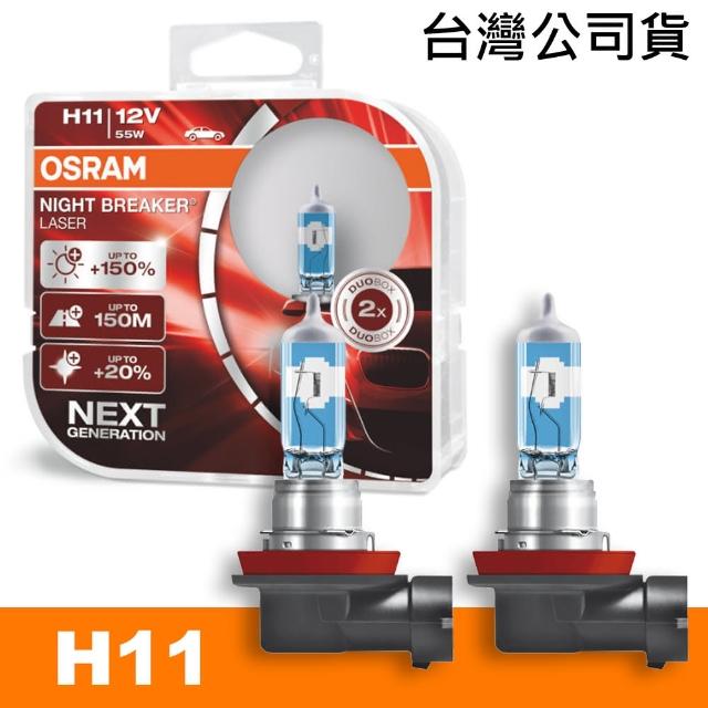 【Osram 歐司朗】耐激光 H11 加亮150%汽車燈泡(公司貨《送 修容組》)