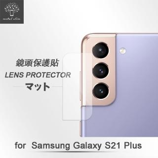 【Metal-Slim】Samsung Galaxy S21+ 5G(鏡頭玻璃保護貼)