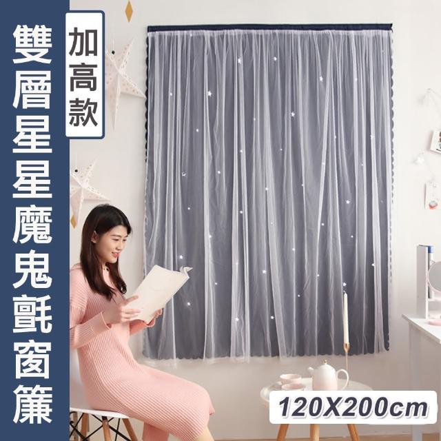 【Mega】加高款 優雅雙層星星魔鬼氈窗簾 遮光 簡易黏貼(120X200cm)