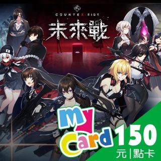 【MyCard】未來戰 150點點數卡
