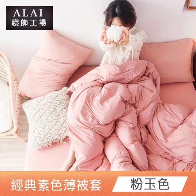 【ALAI 寢飾工場】粉玉色-素色舒柔棉雙人薄被套 多色任選(180×210cm)