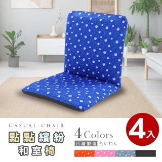 【Abans】點點繽紛日式和室椅/休閒椅-4色可選(4入)