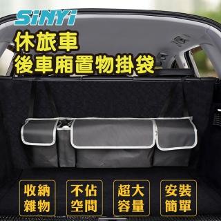 【SINYI】休旅車後車廂置物掛袋(後座置物袋 RV SUV 收納袋)