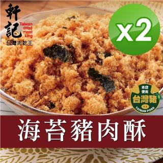 【軒記台灣肉乾王】海苔豬肉酥 230gX2