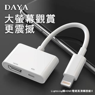 【DAYA】Lightning轉HDMI電視高清轉接線(iPhone手機投影到電視)