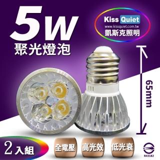 【KISS QUIET】安規4燈5W 白光/黃光 E27 LED燈泡 全電壓-2入(杯燈 MR16 鹵素燈 投射燈 軌道燈 LED燈泡)