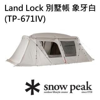 【Snow Peak】Land Lock 別墅帳象牙白 TP-671IV(TP-671IV)