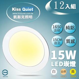 【KISS QUIET】18W亮度15W功耗 LED崁燈-12入(崁燈 吸頂燈 嵌燈 燈泡 軌道燈 面板管)