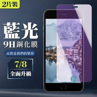 IPhone 7 8 9H非滿版玻璃鋼化膜藍光手機保護貼(2入-Iphone7保護貼Iphone8保護貼)