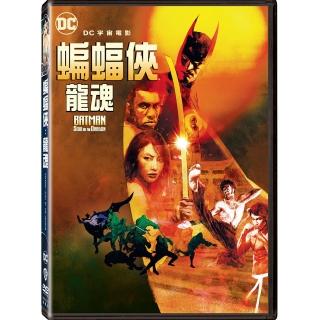 【得利】蝙蝠俠：龍魂 DVD(Batman: Soul of the Dragon)