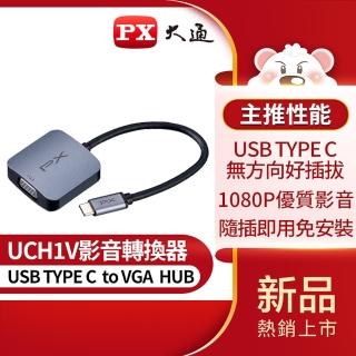 【-PX大通】UCH1V USB TYPE C轉VGA集線器HUB/Hub影音轉換器擴充器