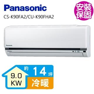 【Panasonic 國際牌】變頻冷暖分離式冷氣14坪(CS-K90FA2/CU-K90FHA2)