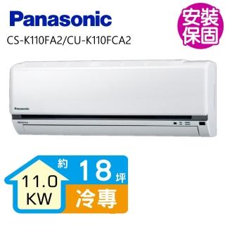 【Panasonic 國際牌】變頻冷專分離式冷氣18坪(CS-K110FA2/CU-K110FCA2)