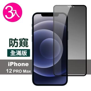 iPhone12 ProMax保護貼滿版高清防窺9H玻璃鋼化膜手機膜(3入 12ProMax鋼化膜 12ProMax保護貼)