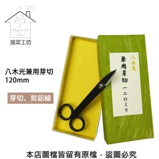【蔬菜工坊】八木光兼用芽切 120mm(日本進口)
