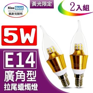 【KISS QUIET】安規5W E14 LED拉尾蠟燭燈/黃光限定-2入(全電壓燈泡/蠟燭燈/美術燈/E14)