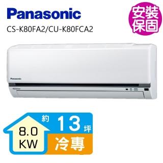 【Panasonic 國際牌】變頻冷專分離式冷氣13坪(CS-K80FA2/CU-K80FCA2)
