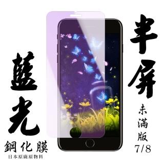 Iphone8 7 日本玻璃貼保護貼AGC藍光防刮鋼化膜(Iphone7保護貼Iphone8保護貼Iphone7鋼化膜Iphone8鋼化膜)