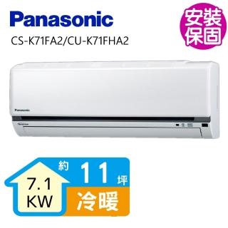 【Panasonic 國際牌】變頻冷暖分離式冷氣11坪(CS-K71FA2/CU-K71FHA2)