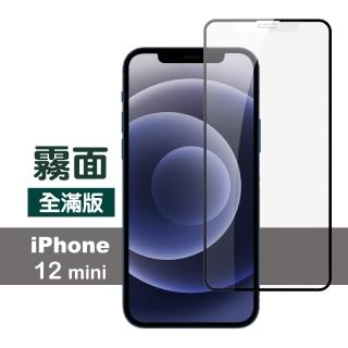 iPhone12 mini 滿版霧面9H玻璃鋼化膜手機保護貼(12mini鋼化膜 12mini保護貼)