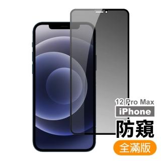 iPhone12 ProMax保護貼手機滿版高清防窺9H玻璃鋼化膜(12ProMax鋼化膜 12ProMax保護貼)