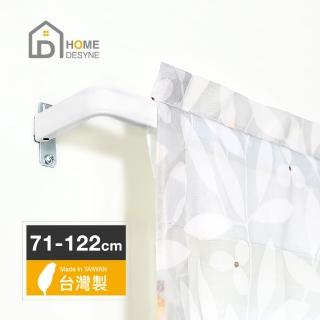 【Home Desyne】台灣製 LSㄇ型多用途伸縮桿窗簾門簾桿PR6.3(71-122cm)