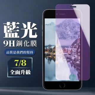 IPhone7 8 9H非滿版玻璃貼鋼化膜藍光手機保護貼(Iphone7保護貼Iphone8保護貼Iphone7鋼化膜Iphone8鋼化膜)