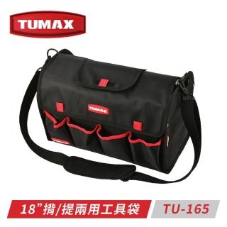 【TUMAX】TU-165 18吋兩用複合式工具提袋