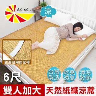 【凱蕾絲帝】台灣製造-雙人加大6尺天然舒爽透氣紙纖涼蓆(軟床專用)