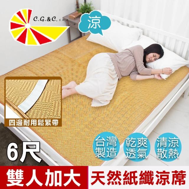 【凱蕾絲帝】台灣製造-雙人加大6尺天然舒爽透氣紙纖涼蓆(軟床專用)