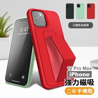 iPhone12 ProMax 手機保護殼強力磁吸純色支架款(12ProMax保護殼 12ProMax手機殼)