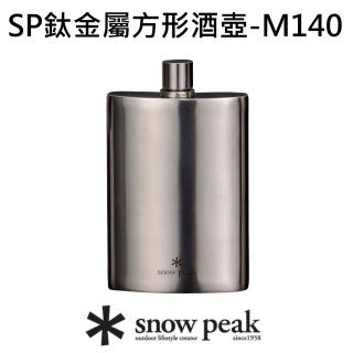【Snow Peak】SP鈦金屬方形酒壺-M140(T-012)