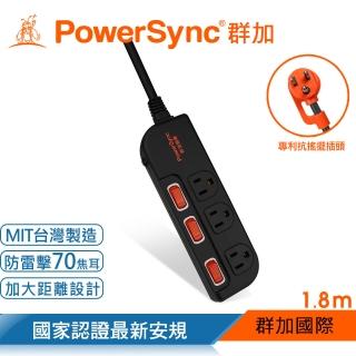 【PowerSync 群加】3開3插防雷擊抗搖擺延長線/加大間距/1.8m(TS3G0018)