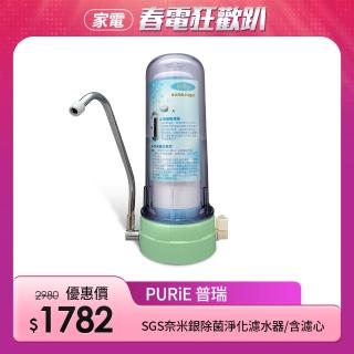 【Purie 普瑞】單管SGS奈米銀負離子除菌淨化濾水器/含濾心(668-1P)