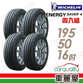 【Michelin 米其林】輪胎 米其林 SAVER 4 省油耐磨輪胎_四入組_195/50/16(車麗屋)