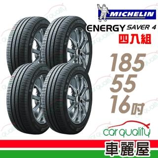 【Michelin 米其林】輪胎 米其林 SAVER 4 省油耐磨輪胎_四入組_185/55/16(車麗屋)