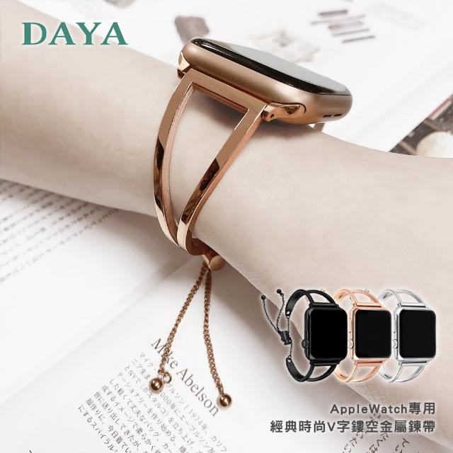 【DAYA】AppleWatch 專用錶帶 38/40/41mm 經典時尚V字鏤空金屬鍊帶