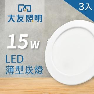 【大友照明】LED薄型崁燈 15W - 3入(LED崁燈)